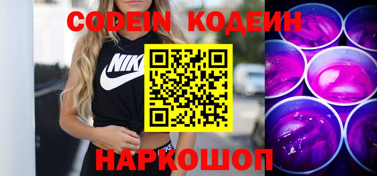 Кодеиновый сироп Lean Purple Drank  Codein Purple Drank  купить наркотик  Елец  Вход с VPN 